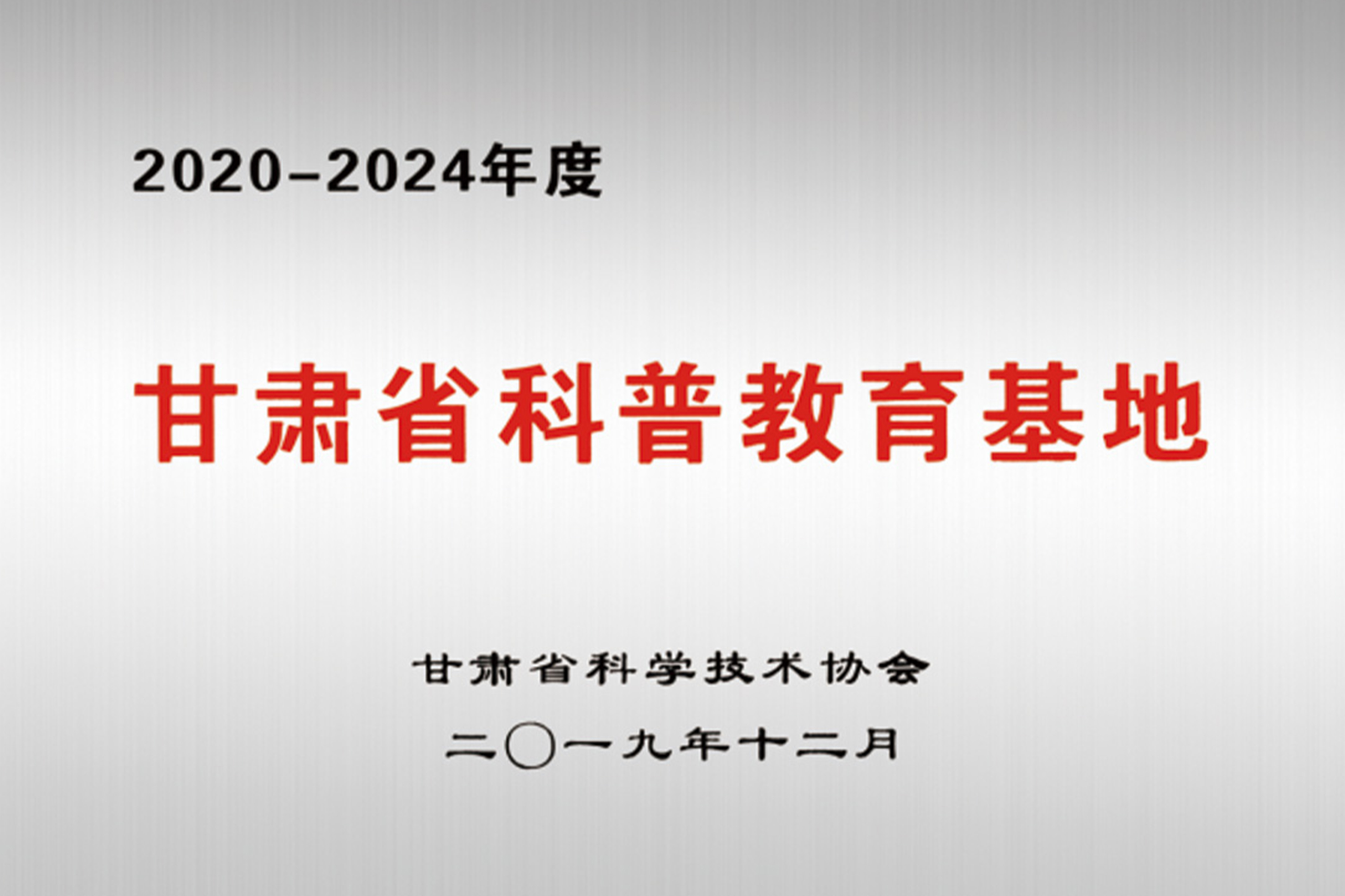 甘肅省科普教育基地